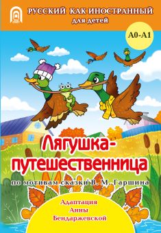 Лягушка-путешественница.