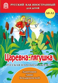 Царевна-лягушка: русская народная сказка.