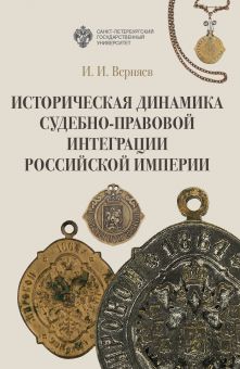 Историческая динамика судебно-правовой интеграции Российской империи