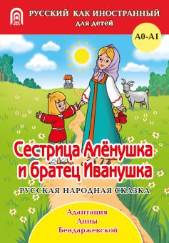 Сестрица Аленушка и братец Иванушка: русская народная сказка. 