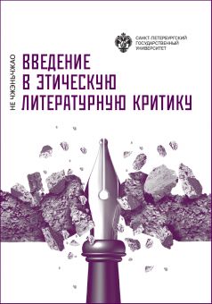 Введение в этическую литературную критику