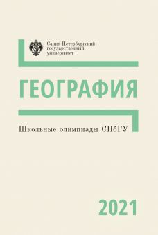 Школьные олимпиады СПбГУ 2021. География 