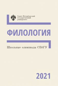 Школьные олимпиады СПбГУ 2021. Филология