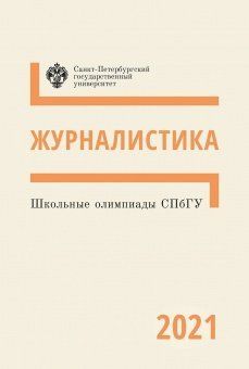 Школьные олимпиады СПбГУ. Журналистика 2021
