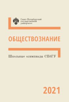 Школьные олимпиады СПбГУ. Обществознание 2021