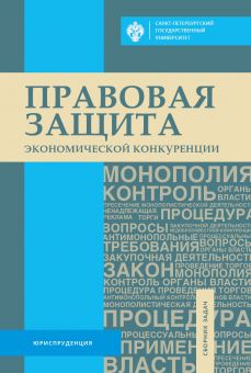 Правовая защита экономической конкуренции