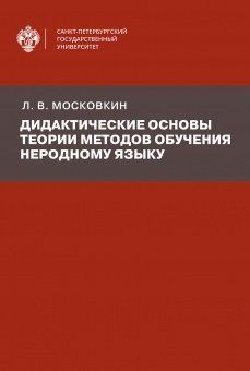 Дидактические основы теории методов обучения неродному языку