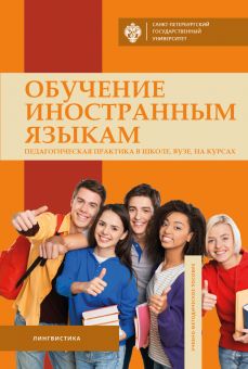 Обучение иностранным языкам: педагогическая практика в школе, ВУЗе, на курсах