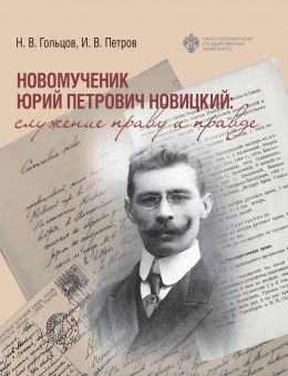 Новомученик Юрий Петрович Новицкий: служение праву и правде