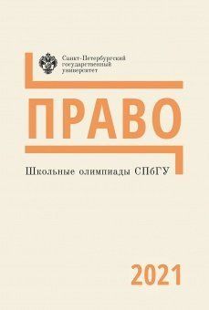 Школьные олимпиады СПбГУ. Право 2021