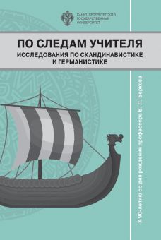 По следам учителя. Исследования по скандинавистике и германистике: Сборник статей к 90-летию со дня рождения профессора В.П.Беркова