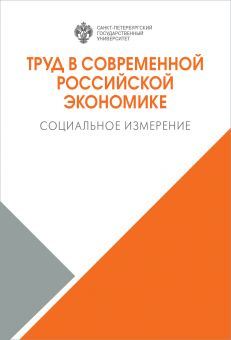 Труд в современной российской экономике: социальное измерение