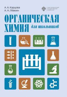 Органическая химия для школьников