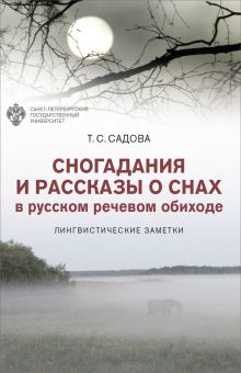 Сногадания и рассказы о снах в русском речевом обиходе: лингвистические заметки