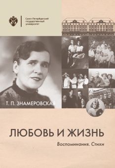 Любовь и жизнь. Воспоминания. Стихи