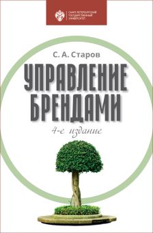Управление брендами: учебник. 4-е издание перераб.