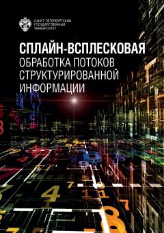 Сплайн-всплесковая обработка потоков структурированной информации