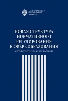 Новая структура нормативного регулирования в сфере образования: сборник экспертных заключений