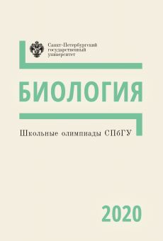Школьные олимпиады СПбГУ. Биология 2020