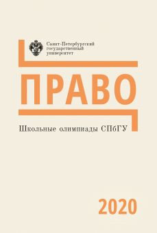 Школьные олимпиады СПбГУ. Право 2020