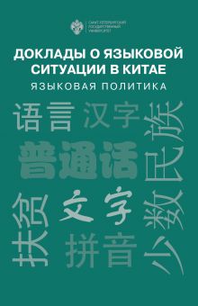 Доклады о языковой ситуации в Китае: языковая политика