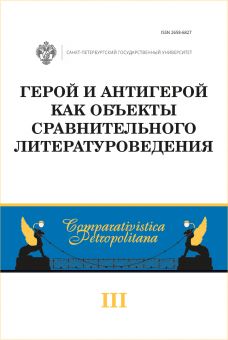Герой и антигерой как объекты сравнительного литературоведения. Выпуск 3