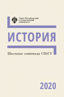 Школьные олимпиады СПбГУ. История 2020