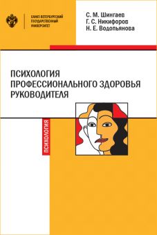 Психология профессионального здоровья руководителя: теория, методология, практика
