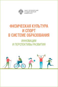 Физическая культура и спорт в системе образования. Инновации и перспективы развития