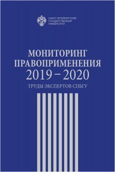 Мониторинг правоприменения 2019-2020:труды экспертов СПбГУ