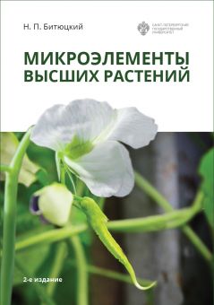 Микроэлементы высших растений