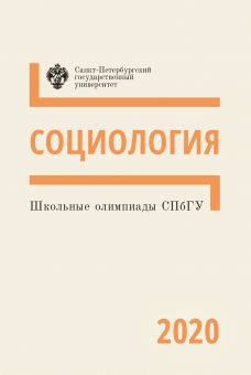 Школьные олимпиады СПбГУ. Социология 2020