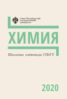 Школьные олимпиады СПбГУ. Химия 2020