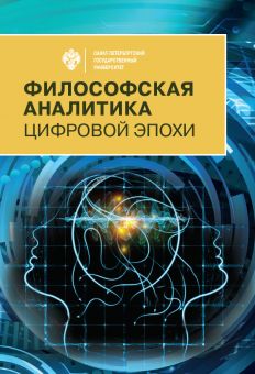 Философская аналитика цифровой эпохи
