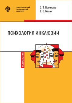 Психология инклюзии: Диалог детей с разными возможностями здоровья