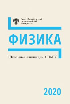 Школьные олимпиады СПбГУ. Физика 2020