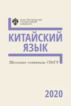 Школьные олимпиады СПбГУ. Китайский язык 2020