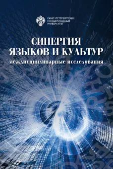 Синергия языков и культур: междисциплинарные исследования. Материалы международной научно-практической конференции 30-31 мая 2019 года