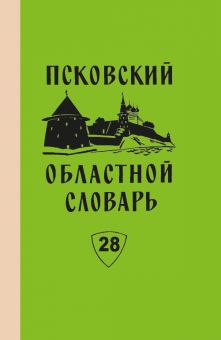 Псковский областной словарь с историческими данными. Вып.28