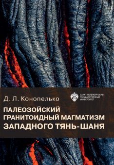 Палеозойский гранитоидный магматизм западного Тянь-Шаня