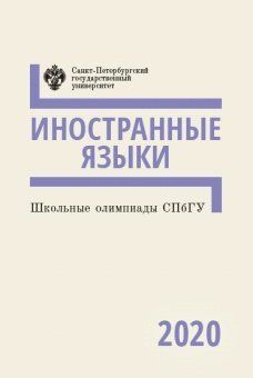 Школьные олимпиады СПбГУ. Иностранные языки 2020