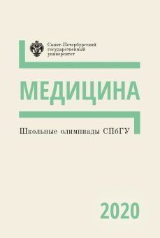 Школьные олимпиады СПбГУ. Медицина 2020