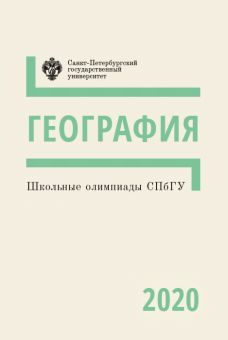 Школьные олимпиады СПбГУ. География 2020