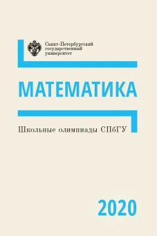 Школьные олимпиады СПбГУ. Математика 2020