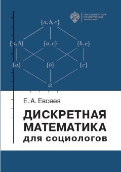 Дискретная математика для социологов