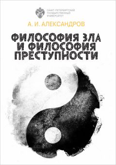 Философия зла и философия преступности: вопросы философии права, уголовной политики и уголовного процесса