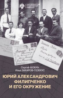 Юрий Александрович Филипченко и его окружение. К 100-летию основания кафедры генетики и экспериментальной зоологии в Петроградском университете