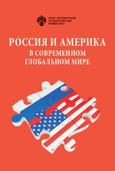 Россия и Америка в современном глобальном мире. Сборник докладов ХХVII Российско-американского семинара в СПбГУ, 14-15 мая 2018 г.