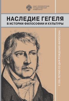 Наследие Гегеля в истории философии и культуры. К 250-летию со дня рождения философа