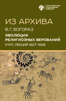 Из архива. Эволюция религиозных верований. Курс лекций 1927-1928 гг.